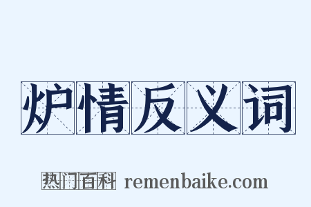 炉情反义词是什么意思的图片
